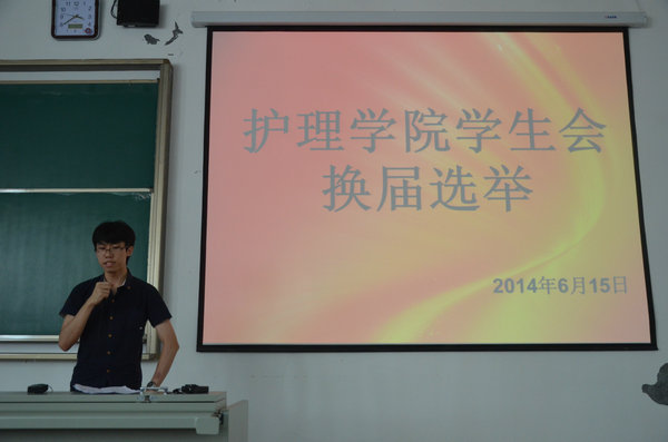 学院学生会举行换届选举大会